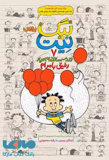 دردسرساز تمام عیار بیگ نیت 7 (رفیق بامرام) نشر پرتقال