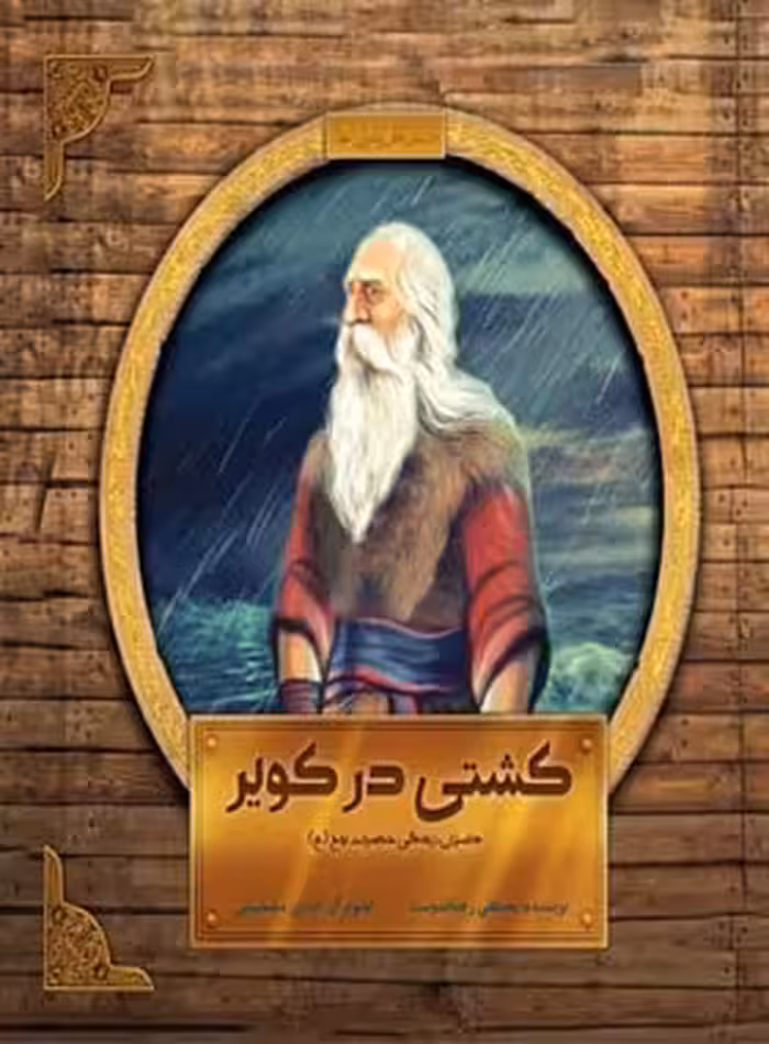 کشتی در کویر - داستان زندگی حضرت موح (ع) - اثر مصطفی رحماندوست | چی بخونم