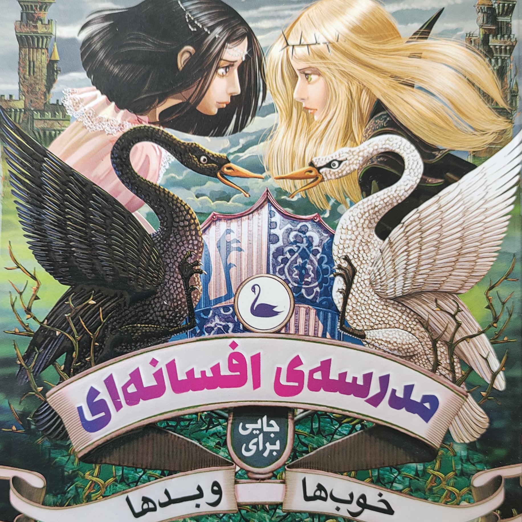 مدرسه ی افسانه ای
