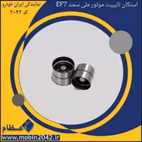 استکان تایپیت موتور ملی سمند EF7