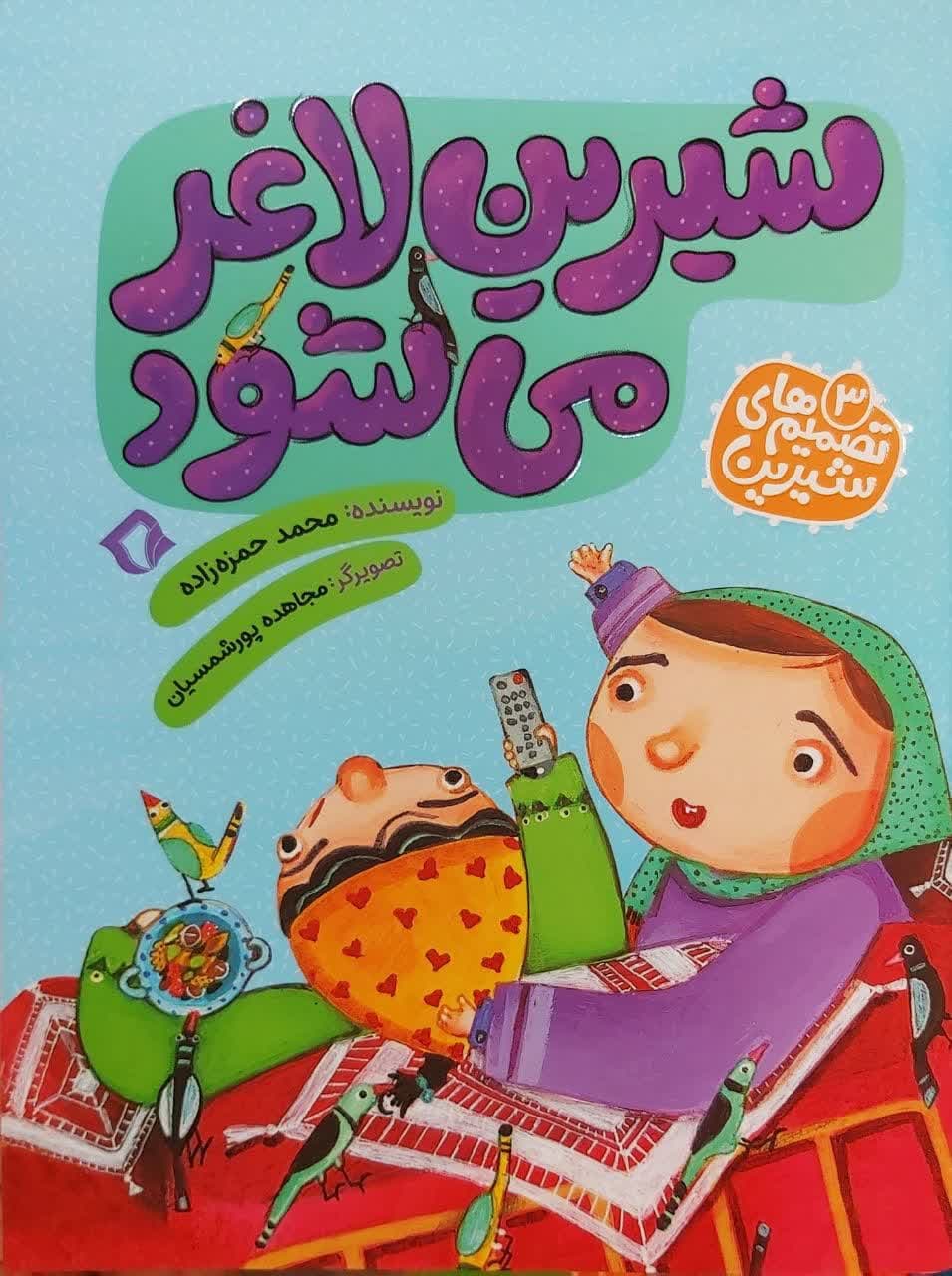 کتاب تصمیمهای شیرین جلد سه (شیرین لاغر میشود)