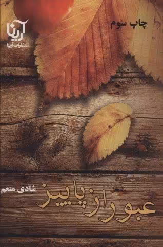 عبور از پاییز