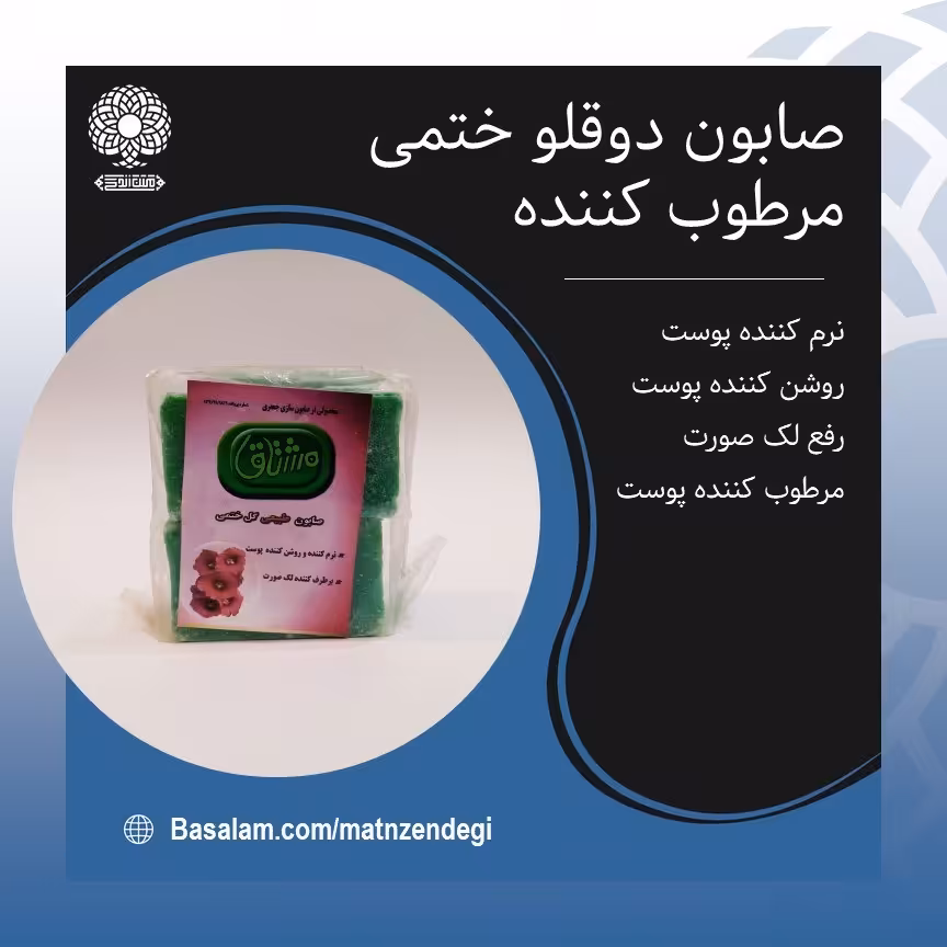 صابون گل ختمی دوقلو(کیفیت تضمینی و طبیعی)