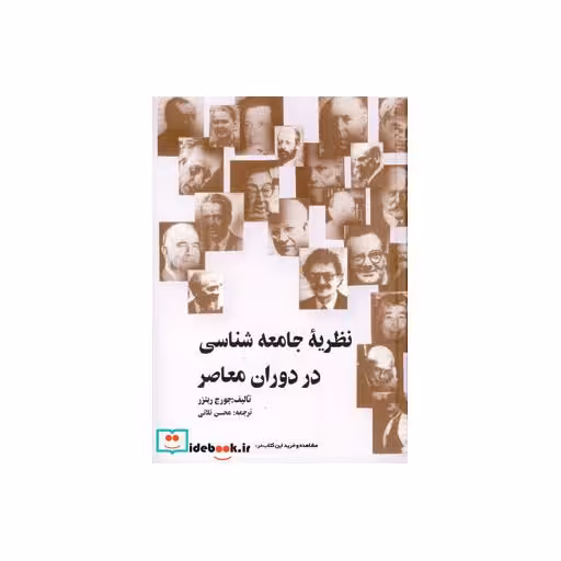 کتاب نظریه جامعه شناسی در دوران معاصر