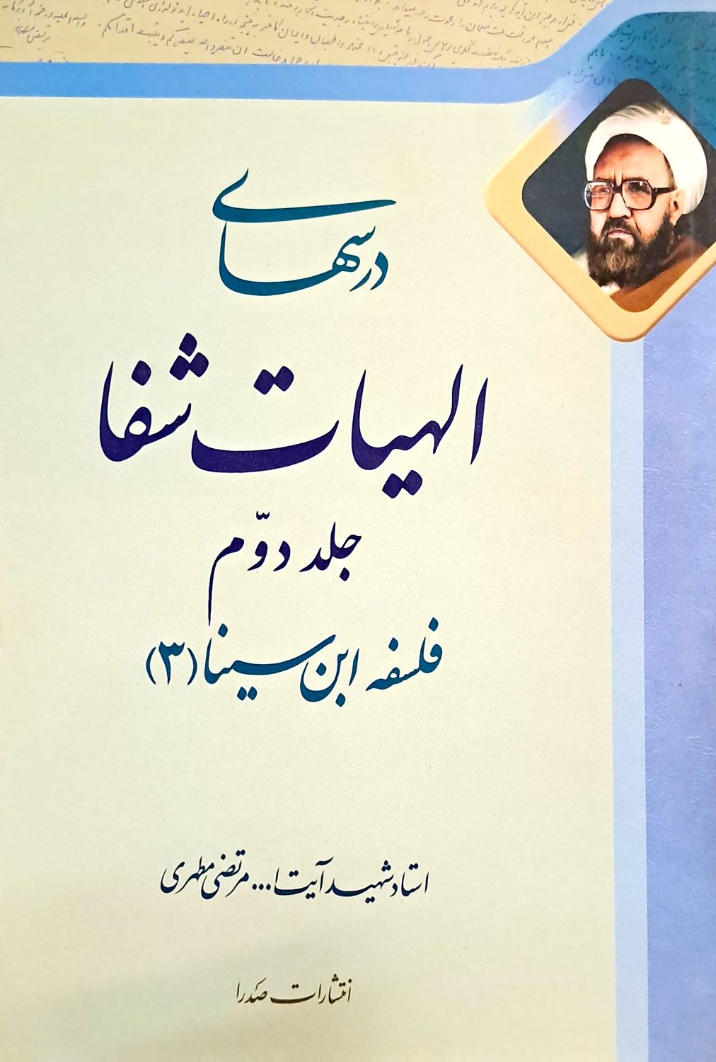 کتاب درسهای الهیات شفا (جلد دوم)
