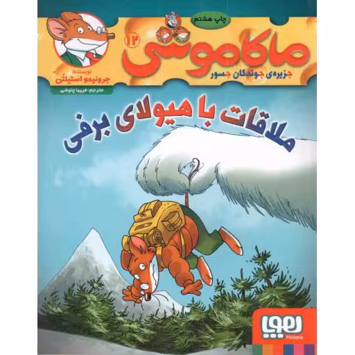 ماکاموشی، جزیره ی جوندگان جسور 12 - ملاقات با هیولای برفی
