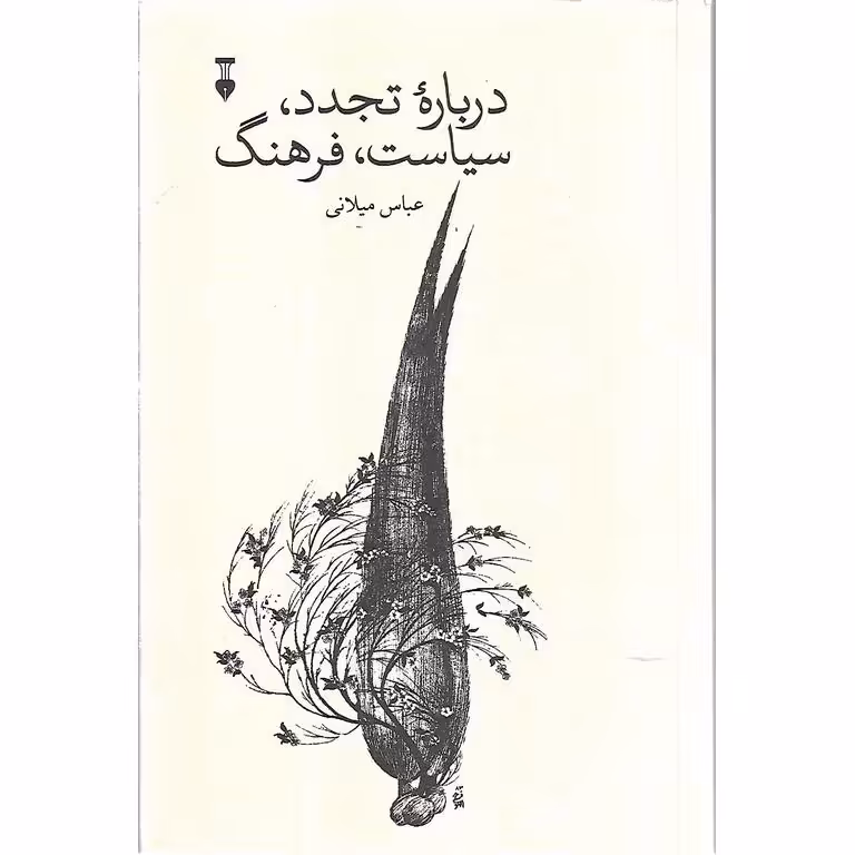 درباره تجدد، سیاست، فرهنگ