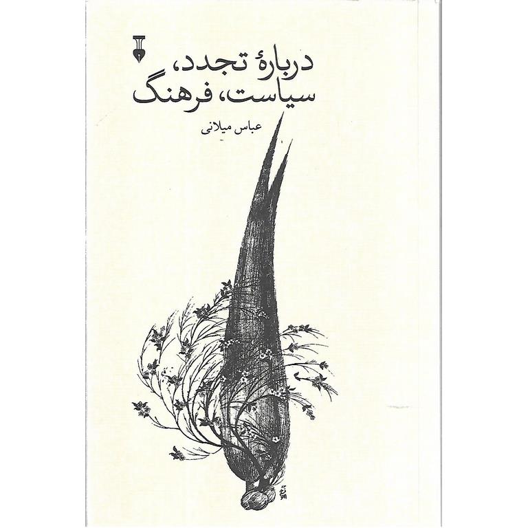 درباره تجدد، سیاست، فرهنگ