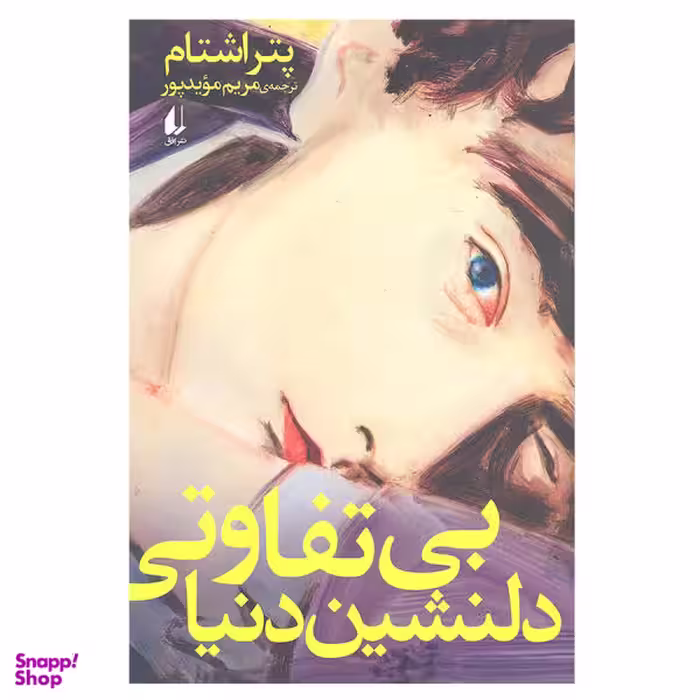 بی تفاوتی دلنشین دنیا