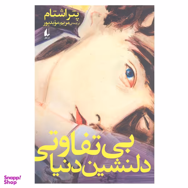 بی تفاوتی دلنشین دنیا