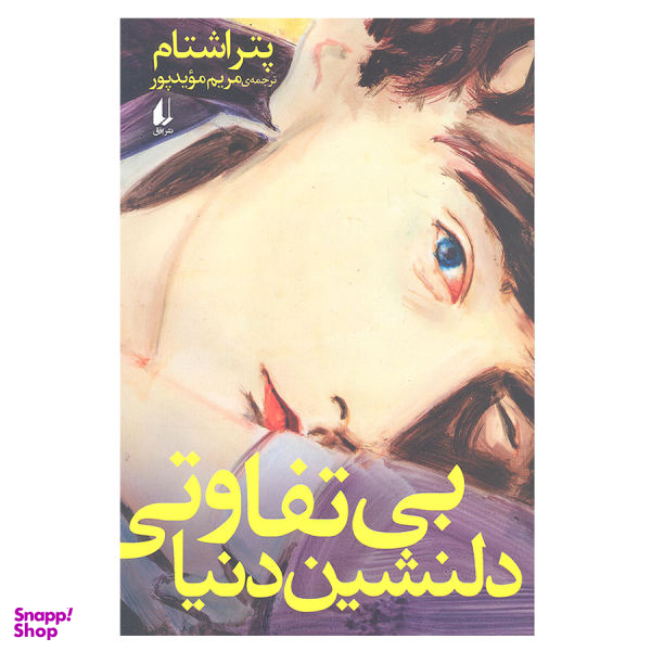 بی تفاوتی دلنشین دنیا