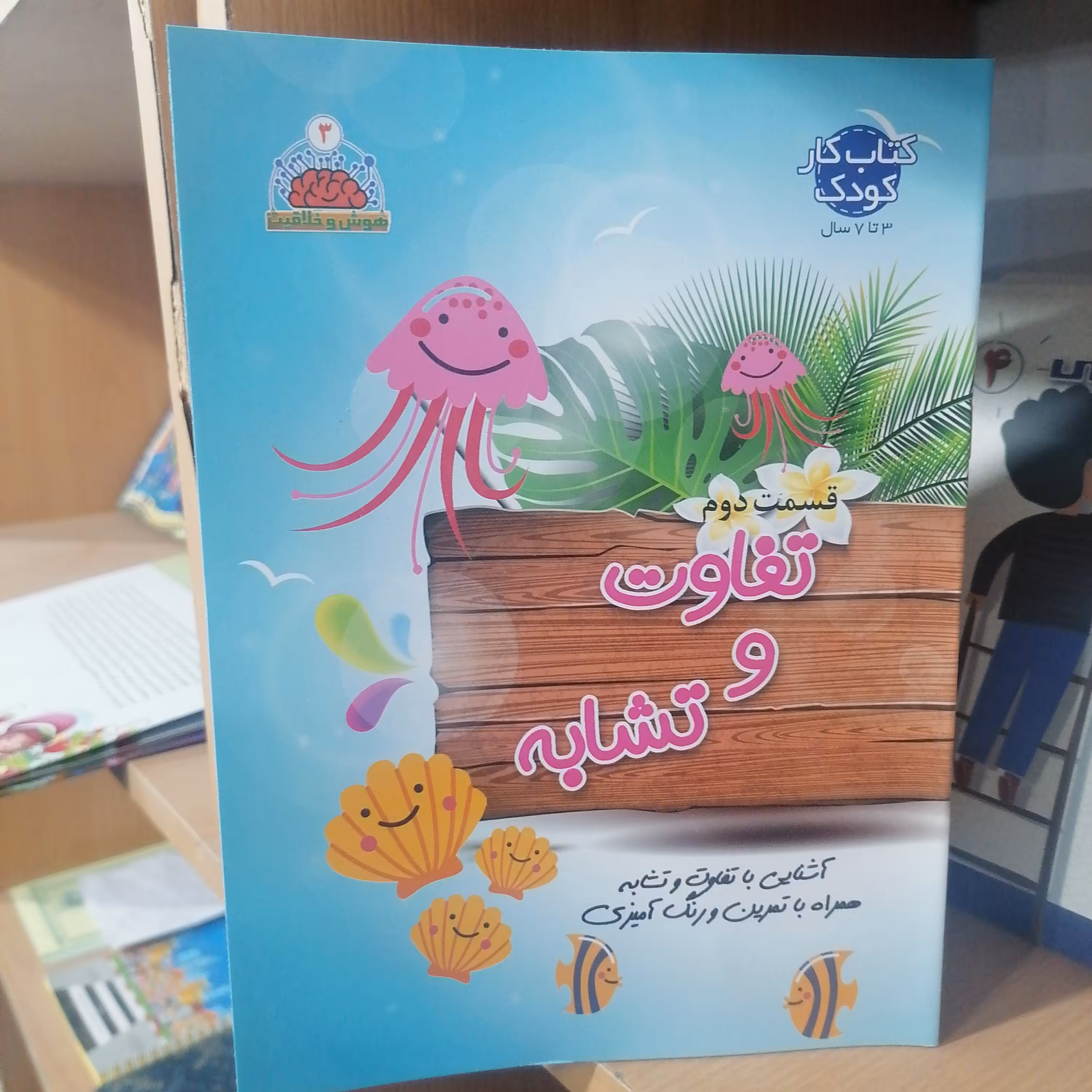 کتاب مجموعه هوش و خلاقیت جلد 3 تفاوت و تشابه قسمت دوم