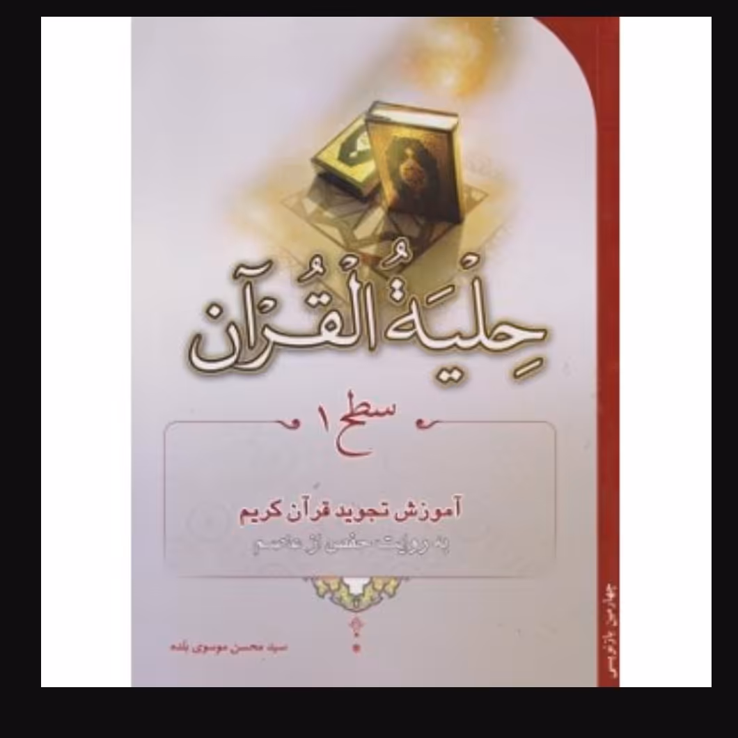 کتاب حلیه القرآن - سطح 1 ( آموزش تجوید)