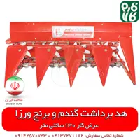 هد گندم چین دروگر ورزا – ساخت ایران