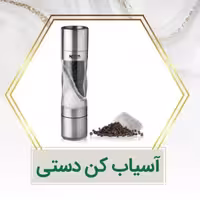 آسیاب کن نمک و فلفل مدل بیوتی شارپ کارال 2در1