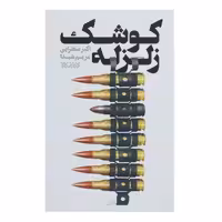 کتاب کوشک زلزله ، خاطرات جلیل عابدینی