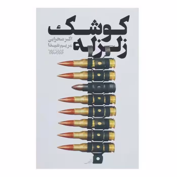 کتاب کوشک زلزله ، خاطرات جلیل عابدینی