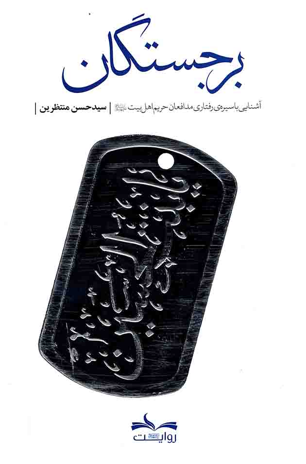 برجستگان - (آشنایی با سیره ی رفتاری مدافعان حریم اهل بیت علیهم السلام)