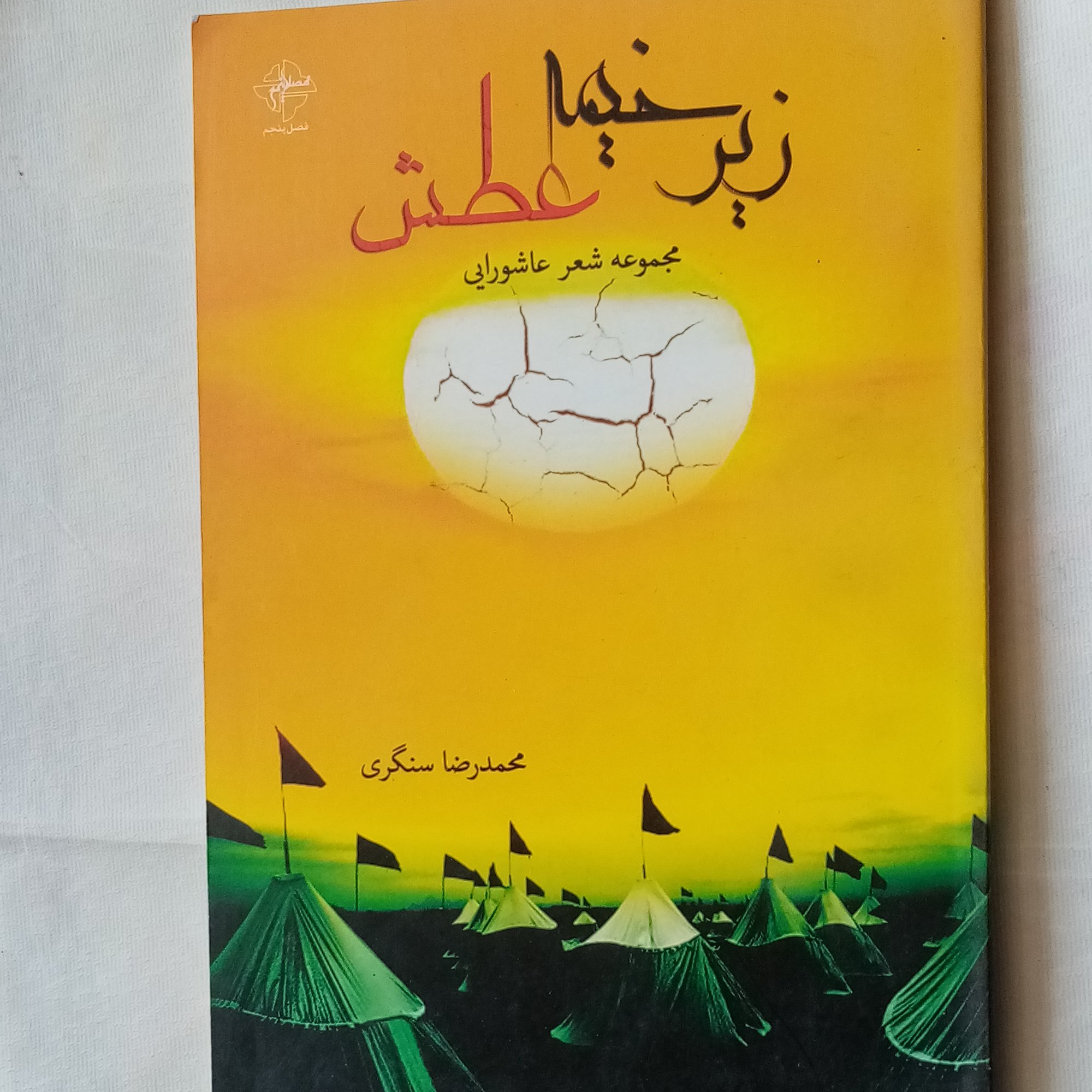 زیر خیمه عطش