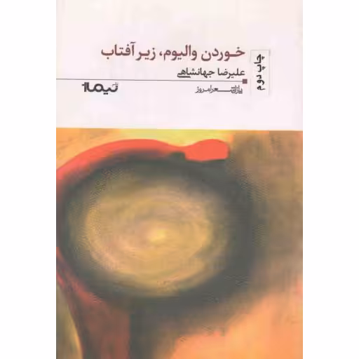 پازل شعر امروز 66: خوردن والیوم، زیر آفتاب