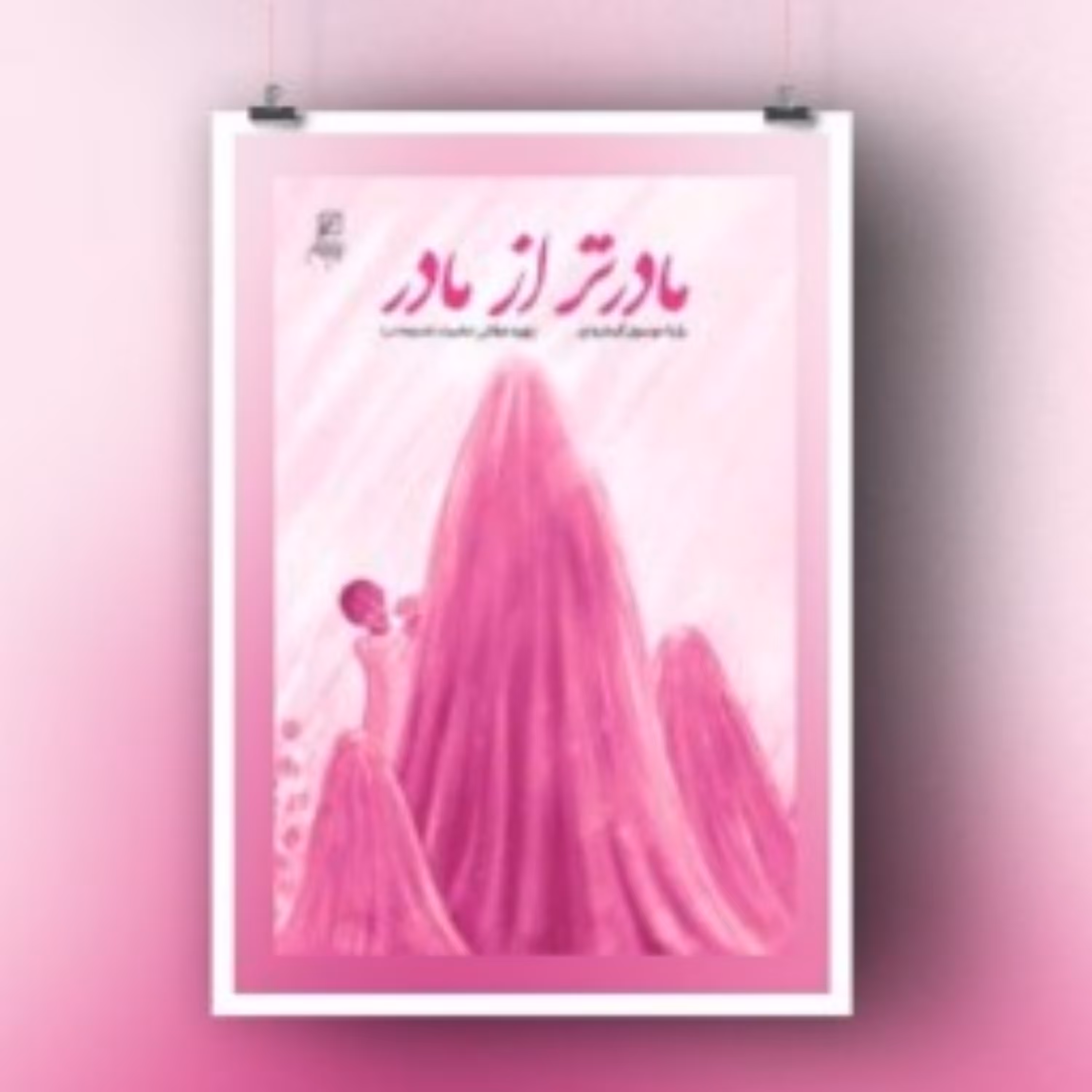 کتاب مادرتر از مادر اثر سیده رویا موسوی گرمارودی