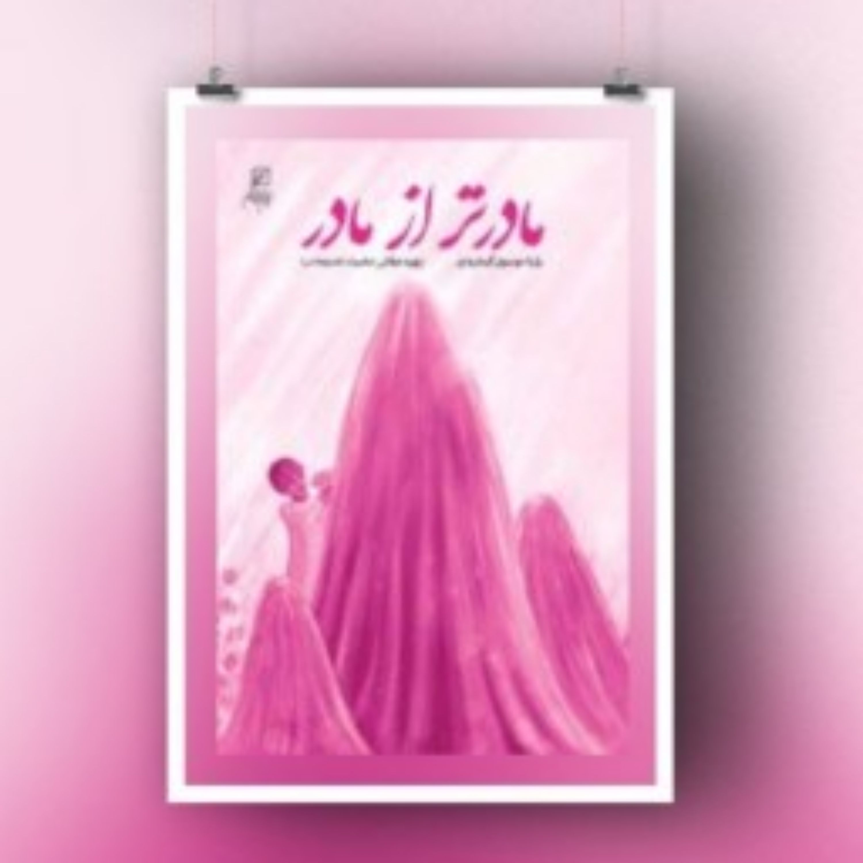 کتاب مادرتر از مادر اثر سیده رویا موسوی گرمارودی