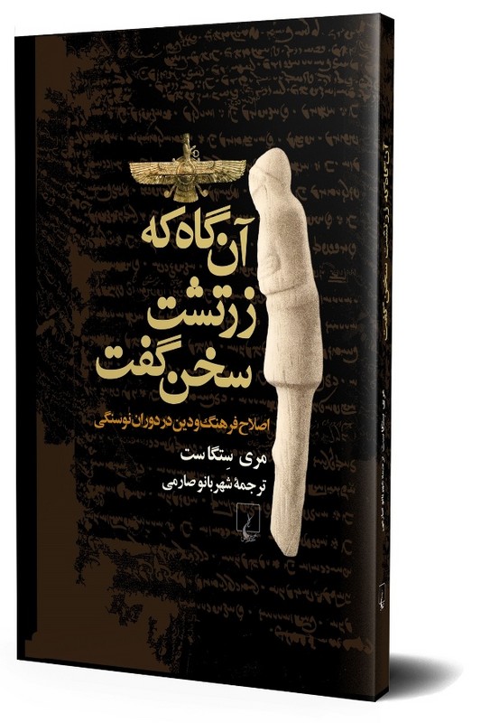 کتاب آن گاه که زرتشت سخن گفت