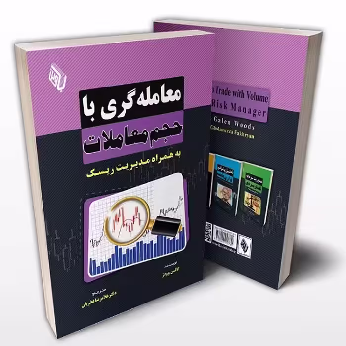 کتاب معامله گری با حجم معاملات به همراه مدیریت ریسک اثر گالن وودز