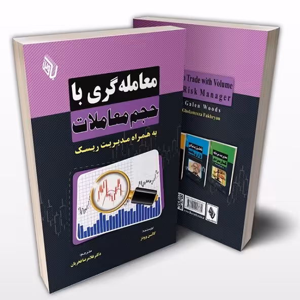 کتاب معامله گری با حجم معاملات به همراه مدیریت ریسک اثر گالن وودز