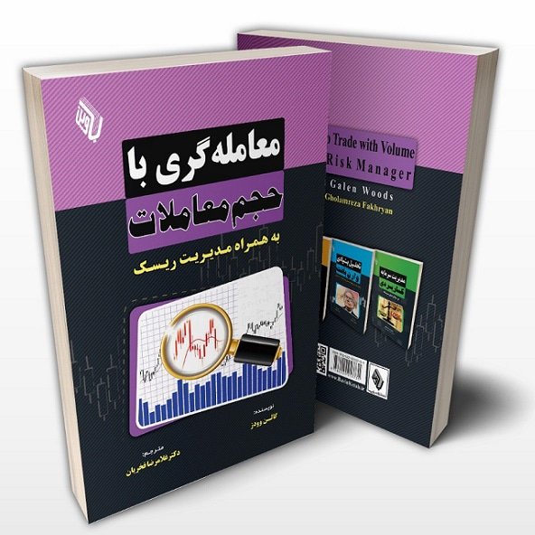 کتاب معامله گری با حجم معاملات به همراه مدیریت ریسک اثر گالن وودز