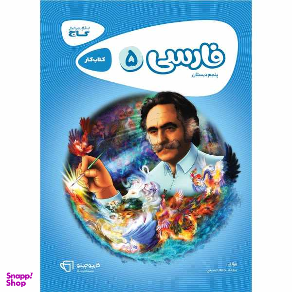 کتاب فارسی پنجم سری کارپوچینو اثر نجمه حسینی انتشارات بین المللی گاج
