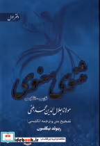 قیمت و خرید کتاب مثنوی معنوی 6جلدی اثر مولانا جلال الدین محمد بلخی | ایده بوک