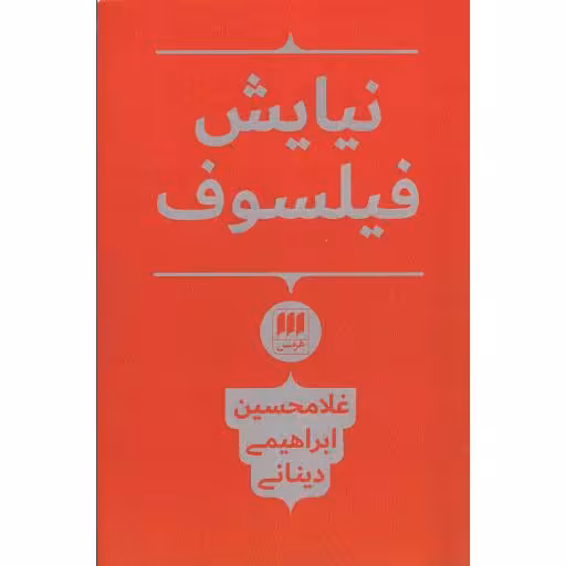 نیایش فیلسوف