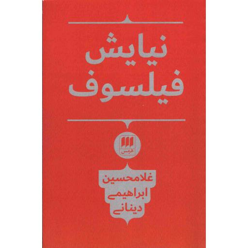 نیایش فیلسوف