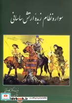 قیمت و خرید کتاب سواره نظام زبده ارتش ساسانی | ایده بوک