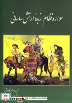 قیمت و خرید کتاب سواره نظام زبده ارتش ساسانی | ایده بوک