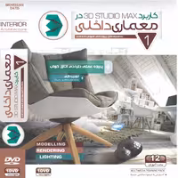 آموزش کاربرد 3D MAX در معماری داخلی