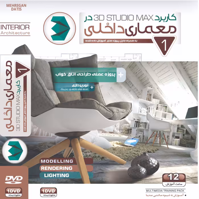 آموزش کاربرد 3D MAX در معماری داخلی