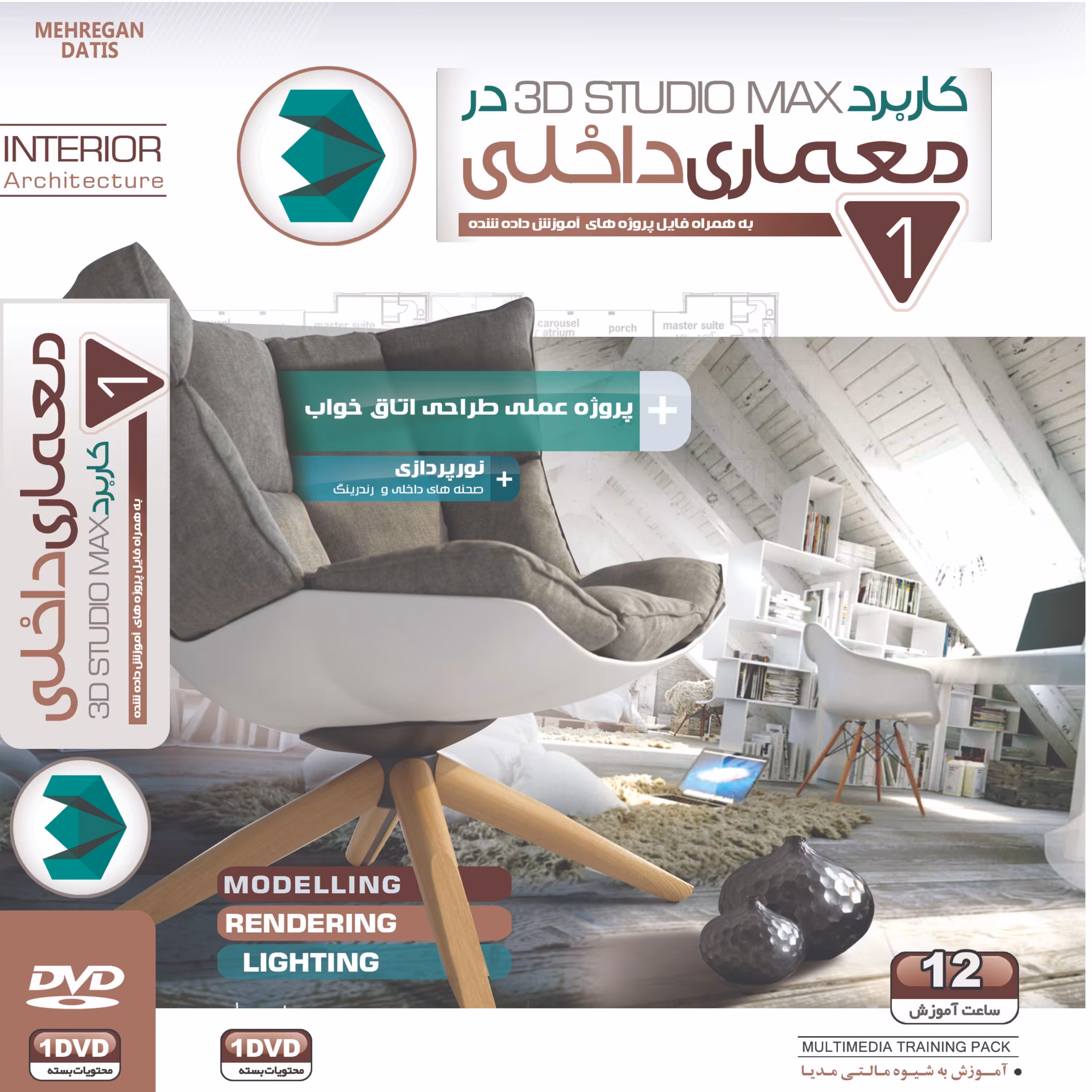 آموزش کاربرد 3D MAX در معماری داخلی