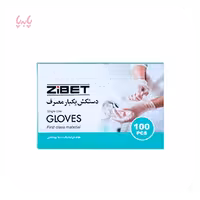 دستکش یکبار مصرف پلاستیکی زیبت