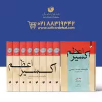 کتاب اکسیر اعظم 8 جلد 