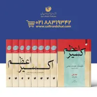 کتاب اکسیر اعظم 8 جلد 