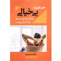 هنر ظریف بی خیالی نشر بوکتاب (15520)