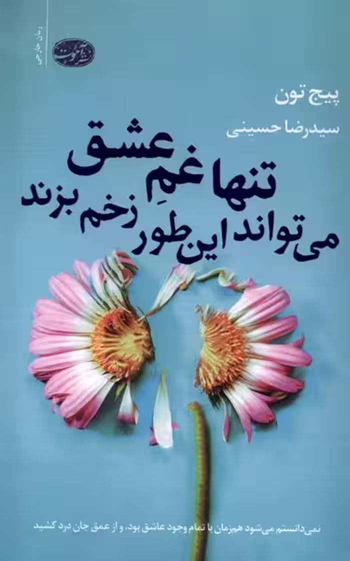کتاب تنها غم عشق می تواند این طور زخم بزند آموت