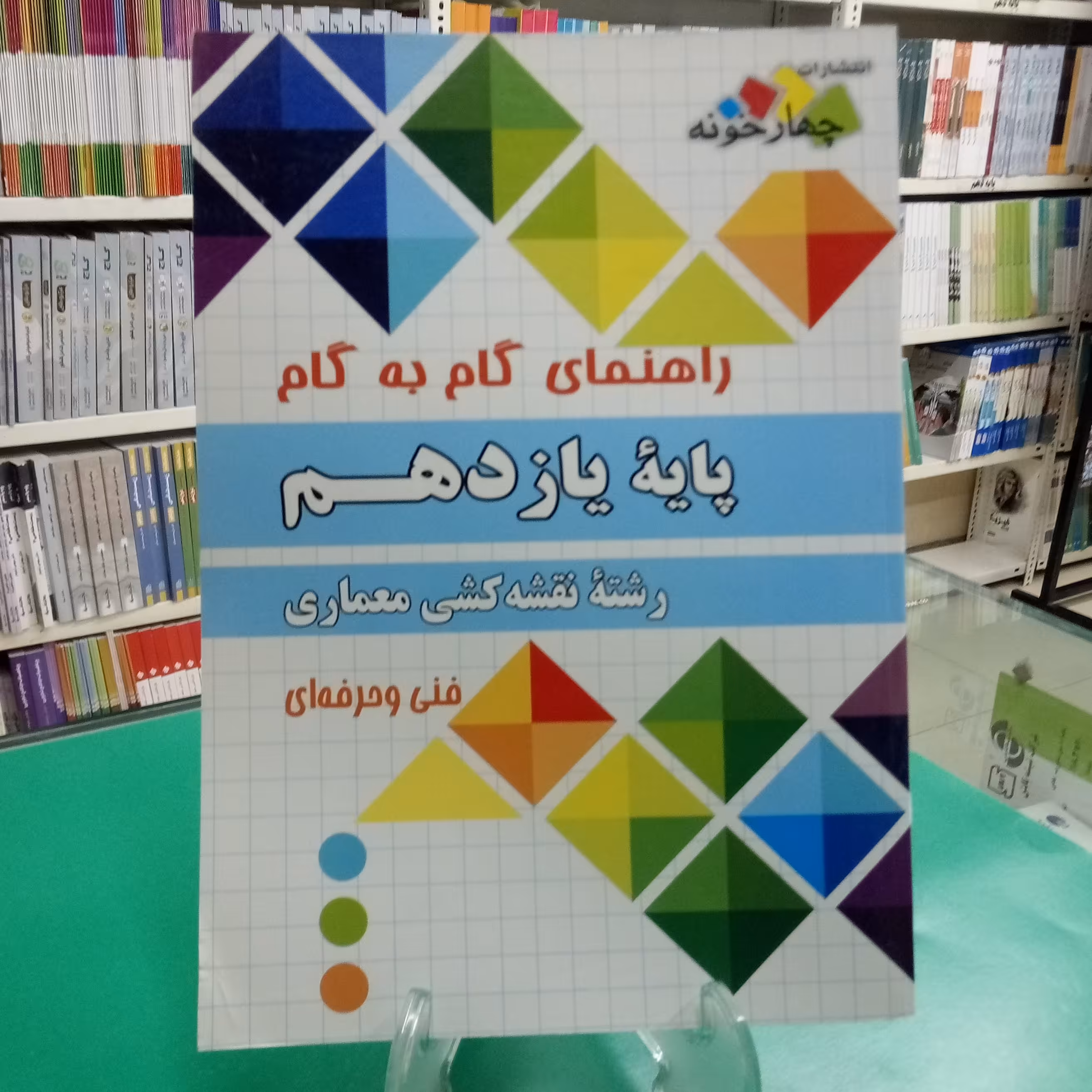 گام به گام یازدهم رشته معماری فنی و حرفه ای چهارخونه