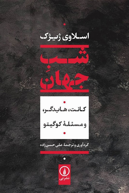 کتاب شب جهان کانت هایدگر و مسئله کوگیتو