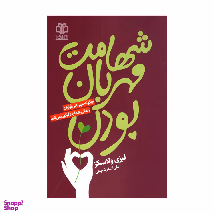 کتاب شهامت مهربان بودن اثر لیزی ولاسکز انتشارات ادبیات معاصر