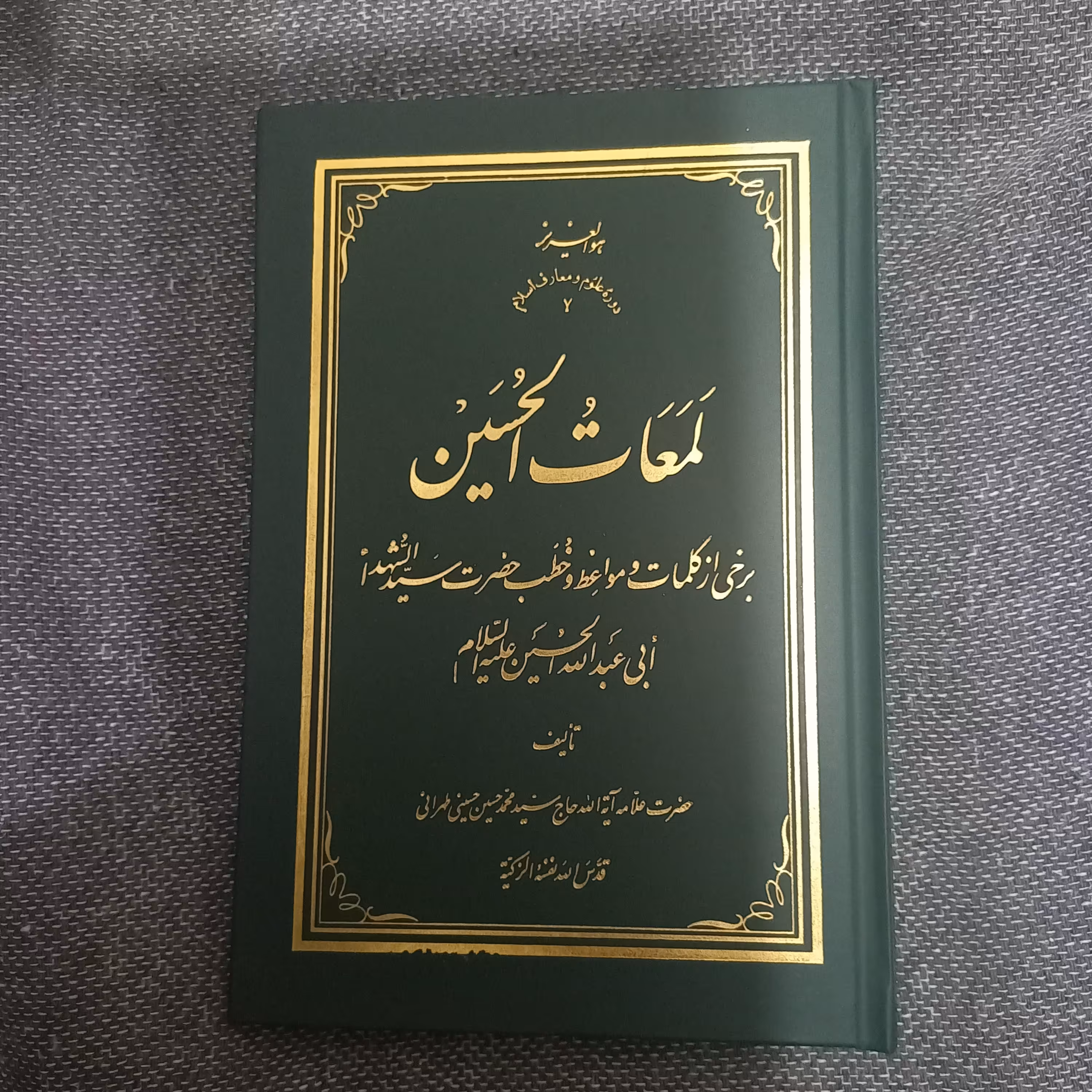 کتاب لمعات الحسین