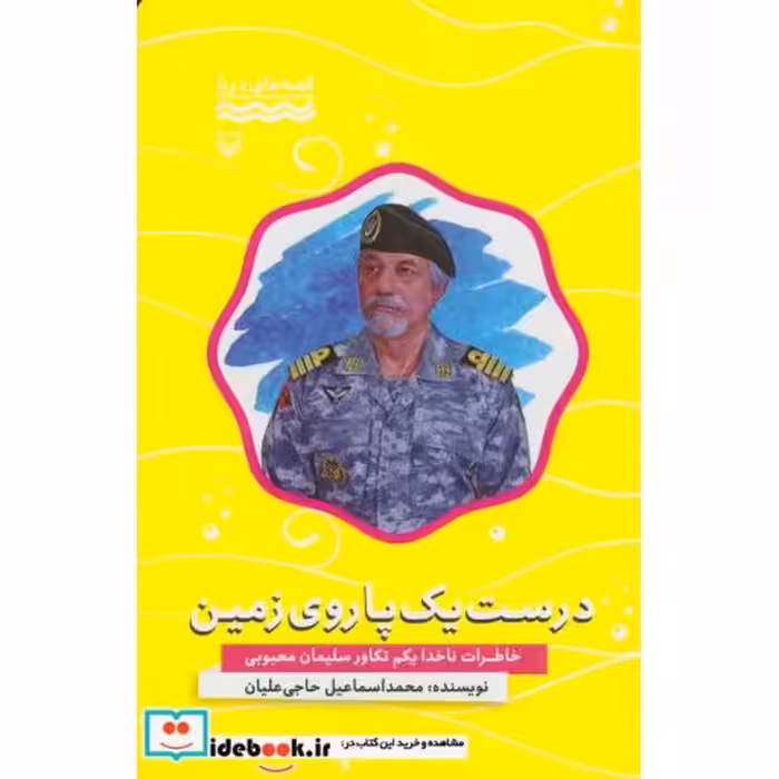 کتاب درست یک پا روی زمین:خاطرات ناخدا یکم تکاور سلیمان محبوبی (قصه های دریا) اثر محمداسماعیل حاجی علیان