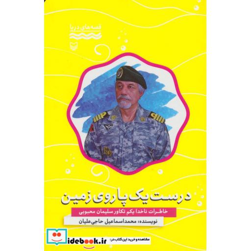 کتاب درست یک پا روی زمین:خاطرات ناخدا یکم تکاور سلیمان محبوبی (قصه های دریا) اثر محمداسماعیل حاجی علیان